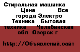 Стиральная машинка indesit › Цена ­ 4 500 - Все города Электро-Техника » Бытовая техника   . Челябинская обл.,Озерск г.